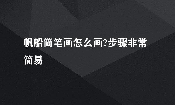 帆船简笔画怎么画?步骤非常简易