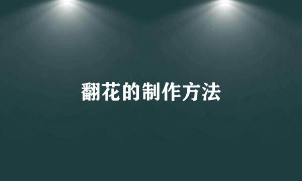 翻花的制作方法