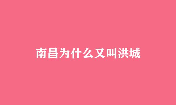 南昌为什么又叫洪城