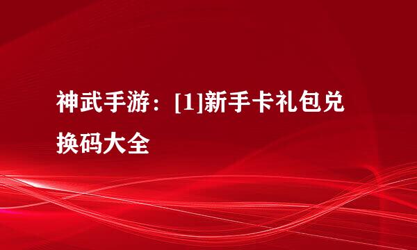 神武手游：[1]新手卡礼包兑换码大全