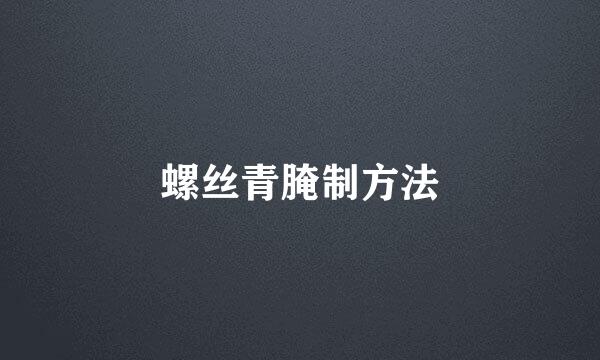 螺丝青腌制方法
