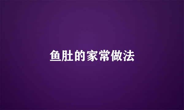 鱼肚的家常做法