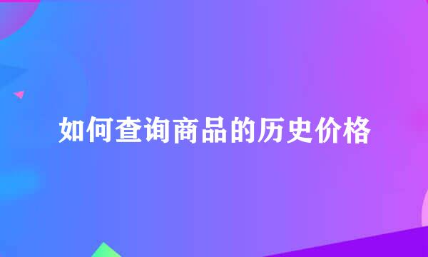 如何查询商品的历史价格