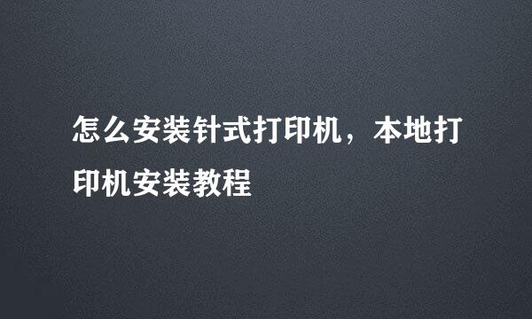 怎么安装针式打印机，本地打印机安装教程