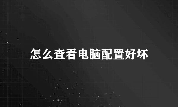 怎么查看电脑配置好坏