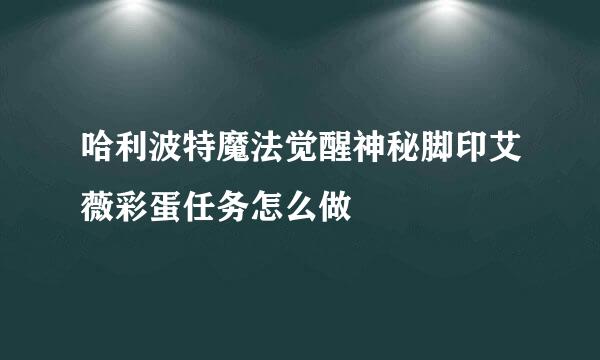 哈利波特魔法觉醒神秘脚印艾薇彩蛋任务怎么做