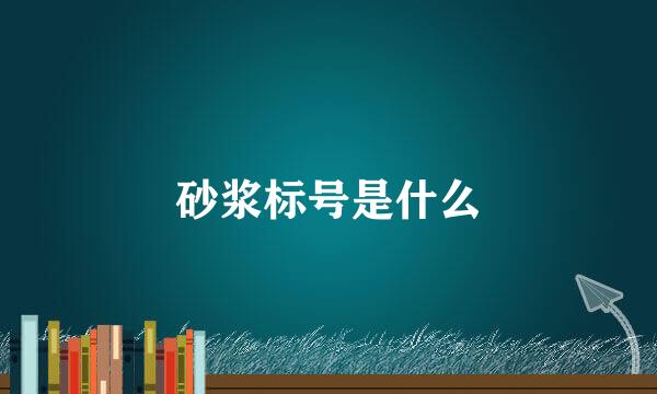 砂浆标号是什么