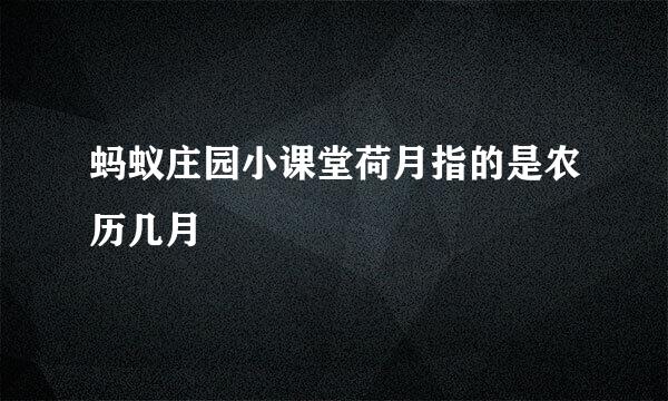 蚂蚁庄园小课堂荷月指的是农历几月