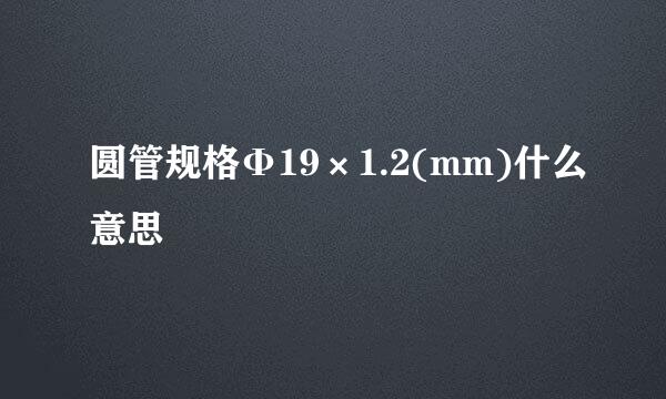 圆管规格Φ19×1.2(mm)什么意思