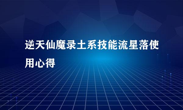 逆天仙魔录土系技能流星落使用心得
