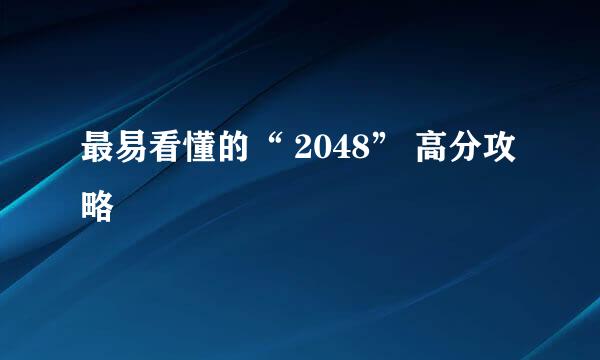 最易看懂的“ 2048” 高分攻略