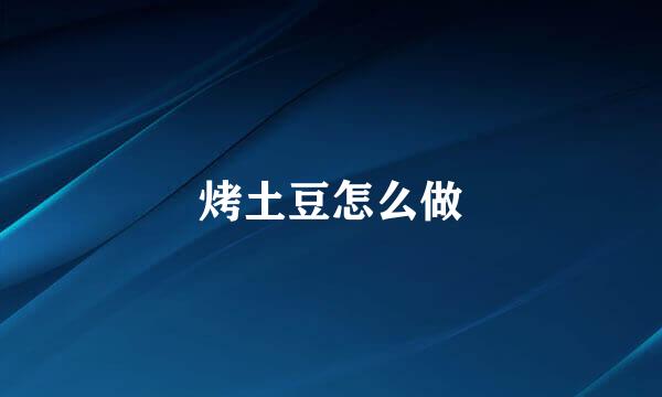 烤土豆怎么做