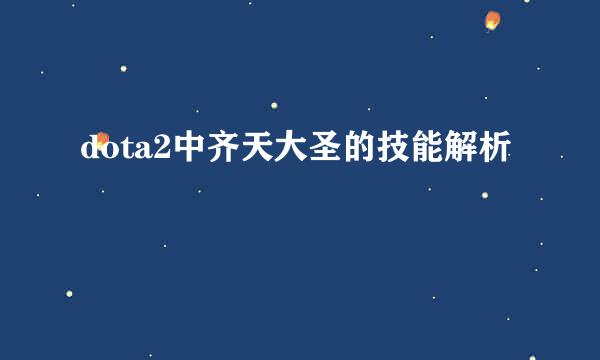 dota2中齐天大圣的技能解析