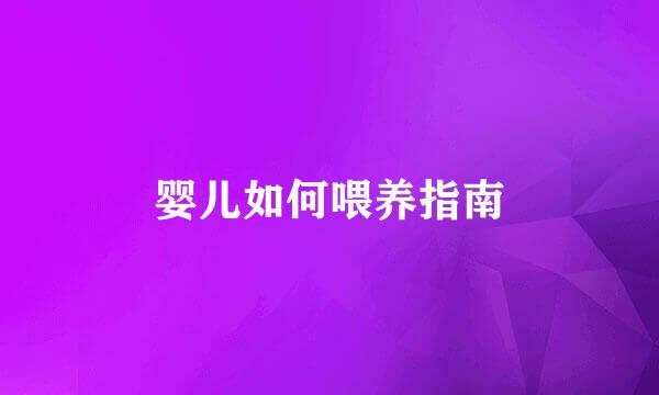 婴儿如何喂养指南
