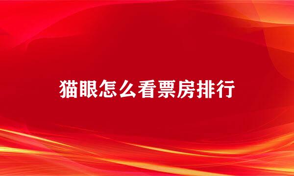 猫眼怎么看票房排行