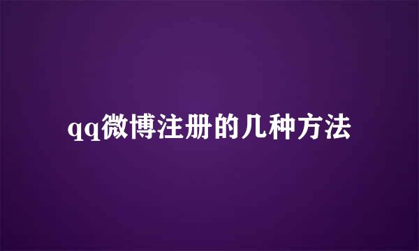 qq微博注册的几种方法