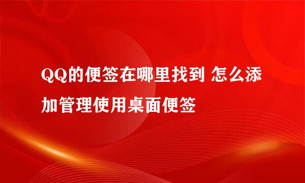 QQ的便签在哪里找到 怎么添加管理使用桌面便签
