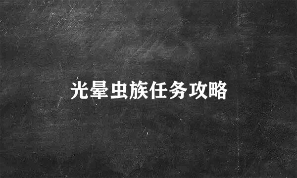 光晕虫族任务攻略