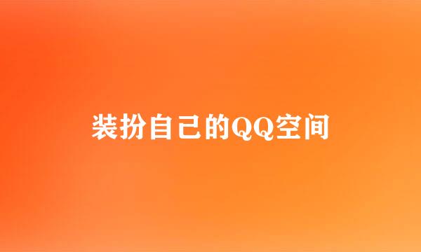 装扮自己的QQ空间
