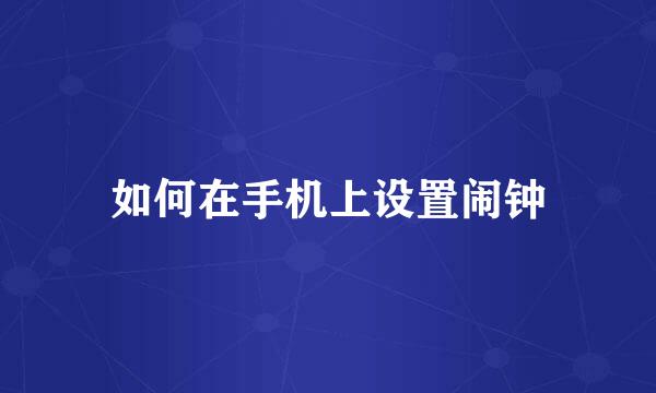 如何在手机上设置闹钟