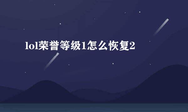 lol荣誉等级1怎么恢复2