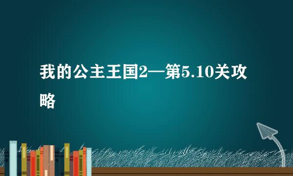 我的公主王国2—第5.10关攻略