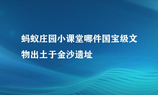 蚂蚁庄园小课堂哪件国宝级文物出土于金沙遗址