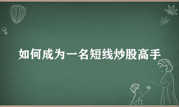 如何成为一名短线炒股高手