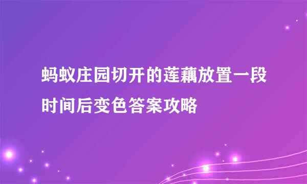 蚂蚁庄园切开的莲藕放置一段时间后变色答案攻略