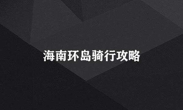 海南环岛骑行攻略