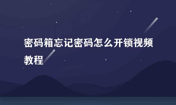密码箱忘记密码怎么开锁视频教程