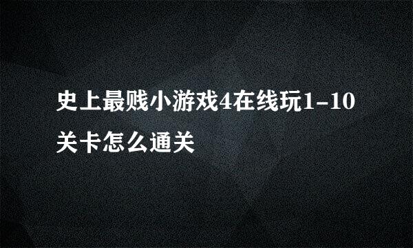 史上最贱小游戏4在线玩1-10关卡怎么通关