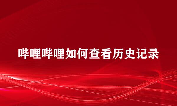 哔哩哔哩如何查看历史记录