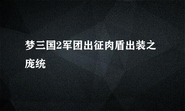 梦三国2军团出征肉盾出装之庞统