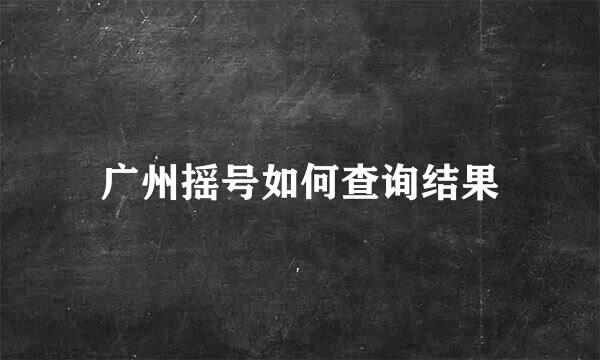 广州摇号如何查询结果