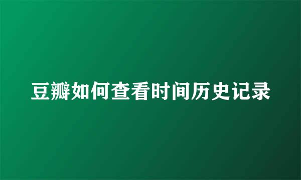 豆瓣如何查看时间历史记录