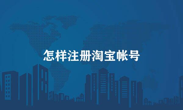 怎样注册淘宝帐号