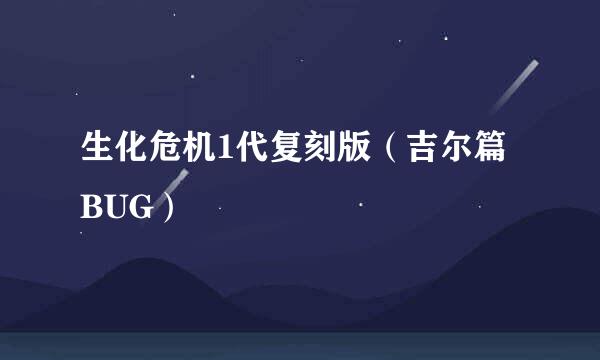 生化危机1代复刻版（吉尔篇BUG）
