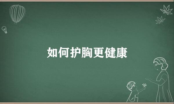 如何护胸更健康