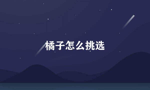 橘子怎么挑选