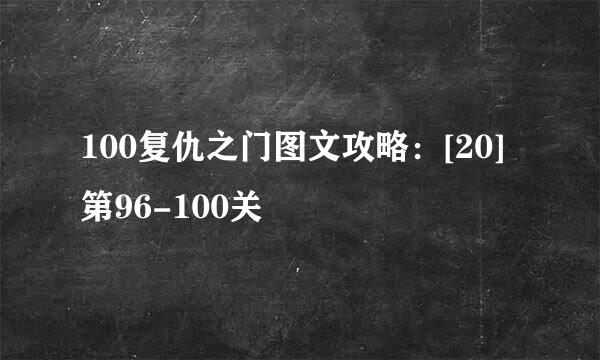 100复仇之门图文攻略：[20]第96-100关