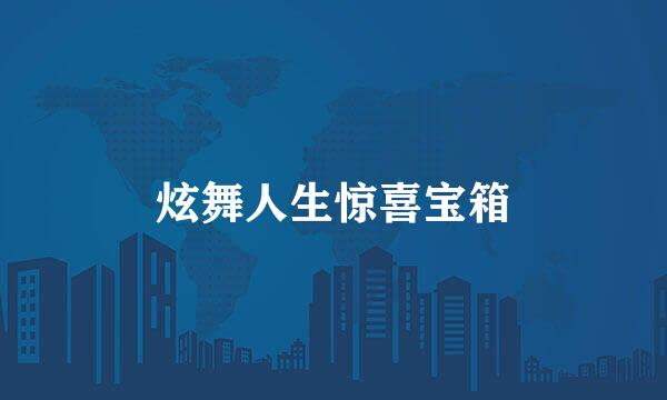 炫舞人生惊喜宝箱