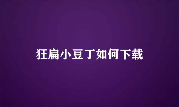 狂扁小豆丁如何下载