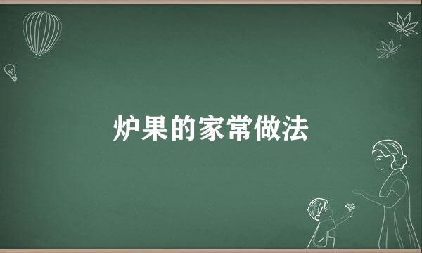 炉果的家常做法