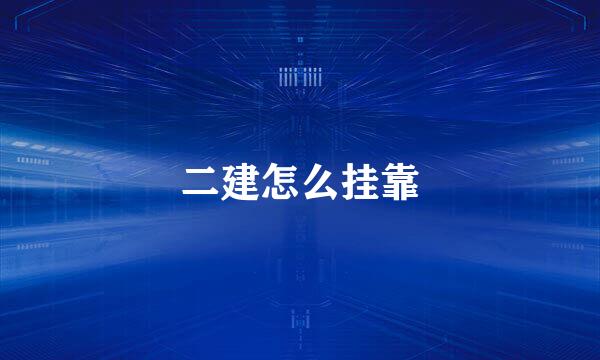 二建怎么挂靠