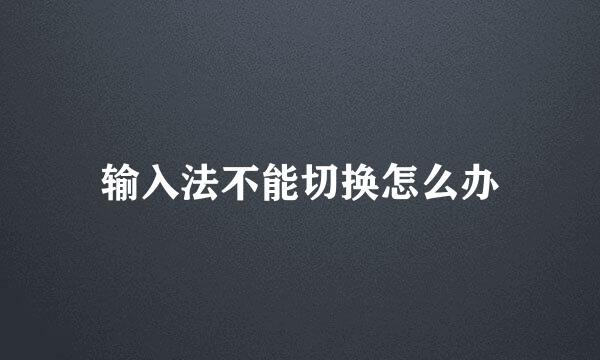 输入法不能切换怎么办
