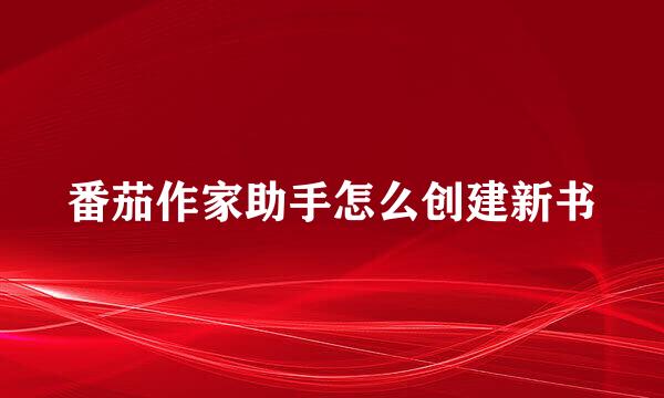 番茄作家助手怎么创建新书