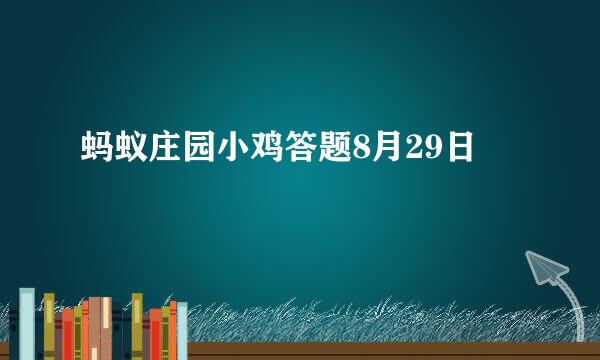 蚂蚁庄园小鸡答题8月29日