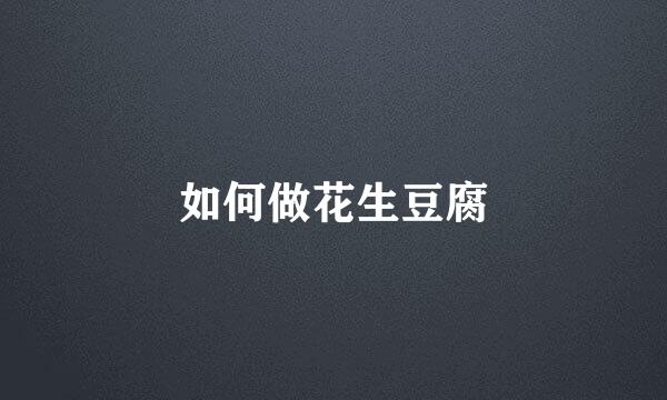 如何做花生豆腐