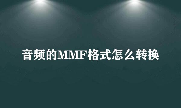 音频的MMF格式怎么转换